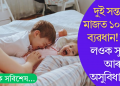 দুই সন্তানৰ মাজত ১০ বছৰৰ ব্যৱধান! জানি লওক সুবিধা আৰু অসুবিধাসমূহ