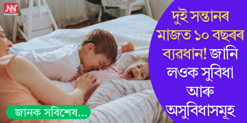 দুই সন্তানৰ মাজত ১০ বছৰৰ ব্যৱধান! জানি লওক সুবিধা আৰু অসুবিধাসমূহ