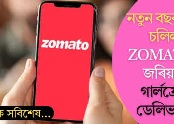 নতুন বছৰত কি চলিল! Zomatoৰ জৰিয়তে গাৰ্লফ্ৰেণ্ড ডেলিভাৰী?
