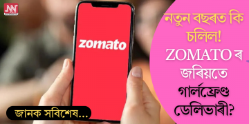 নতুন বছৰত কি চলিল! Zomatoৰ জৰিয়তে গাৰ্লফ্ৰেণ্ড ডেলিভাৰী?