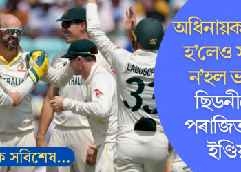 অধিনায়ক সলনি হ’লেও সলনি ন’হল ভাগ্য! ছিডনীতো পৰাজয় টিম ইণ্ডিয়াৰ; বৰ্ডাৰ-গাভাস্কাৰ ট্ৰফী হেৰুৱাই WTCৰ ফাইনেলৰ আশাও নিৰ্বাপিত