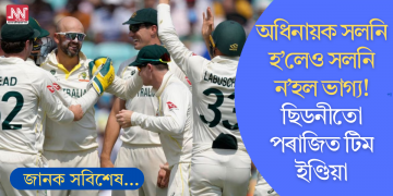 অধিনায়ক সলনি হ’লেও সলনি ন’হল ভাগ্য! ছিডনীতো পৰাজয় টিম ইণ্ডিয়াৰ; বৰ্ডাৰ-গাভাস্কাৰ ট্ৰফী হেৰুৱাই WTCৰ ফাইনেলৰ আশাও নিৰ্বাপিত