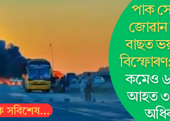 পাক সেনাৰ জোৱান ভৰ্তি বাছত বিস্ফোৰণ; কমেও ৬ জন নিহত, আহত ৩০ জনতকৈও অধিক
