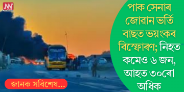 পাক সেনাৰ জোৱান ভৰ্তি বাছত বিস্ফোৰণ; কমেও ৬ জন নিহত, আহত ৩০ জনতকৈও অধিক