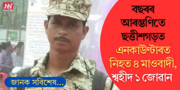 বছৰৰ আৰম্ভণিতে ছত্তীশগড়ত এনকাউণ্টাৰত নিহত ৪ মাওবাদী, শ্বহীদ ১ জোৱান