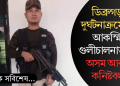 ডিব্ৰুগড়ত দুৰ্ঘটনাক্ৰমে এক আকস্মিক গুলীচালনাত মৃত্যু অসম আৰক্ষী কনিষ্টবলৰ