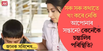 সৰু সৰু কথাত খং কৰে নেকি আপোনাৰ সন্তানে? কেনেকৈ চম্ভালিব পৰিস্থিতি?