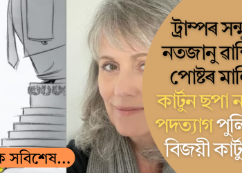 ট্ৰাম্পৰ সন্মুখত নতজানু ৱাশ্বিংটন পোষ্টৰ মালিক! কাৰ্টুন ছপা নকৰাত পদত্যাগ পুলিৎজাৰ বিজয়ী কাৰ্টুনিষ্টৰ