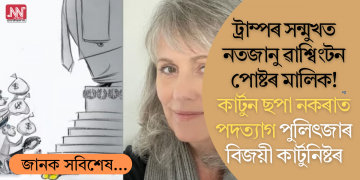 ট্ৰাম্পৰ সন্মুখত নতজানু ৱাশ্বিংটন পোষ্টৰ মালিক! কাৰ্টুন ছপা নকৰাত পদত্যাগ পুলিৎজাৰ বিজয়ী কাৰ্টুনিষ্টৰ