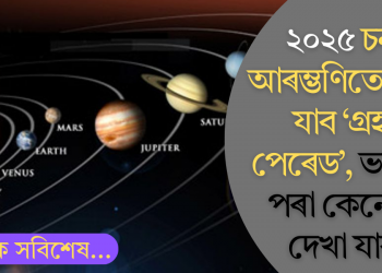 ২০২৫ চনৰ আৰম্ভণিতে দেখা যাব ‘গ্ৰহৰ পেৰেড’, ভাৰতৰ পৰা কেনেকৈ দেখা যাব?