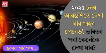 ২০২৫ চনৰ আৰম্ভণিতে দেখা যাব ‘গ্ৰহৰ পেৰেড’, ভাৰতৰ পৰা কেনেকৈ দেখা যাব?