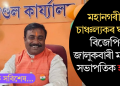 মহানগৰীত মৃত অৱস্থাত উদ্ধাৰ বিজেপি নেতা কমল দে, হত্যাৰ সন্দেহ