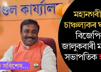 মহানগৰীত মৃত অৱস্থাত উদ্ধাৰ বিজেপি নেতা কমল দে, হত্যাৰ সন্দেহ