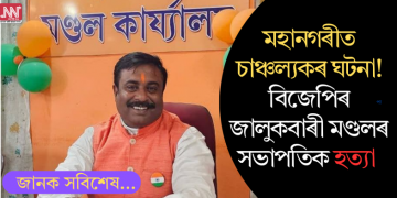 মহানগৰীত মৃত অৱস্থাত উদ্ধাৰ বিজেপি নেতা কমল দে, হত্যাৰ সন্দেহ