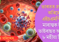 ভাৰতত প্ৰৱেশ কৰিলে এইচএমপিভি; মাৰাত্মক চীনা ভাইৰাছত আক্ৰান্ত ৮ মহীয়া শিশু