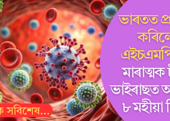 ভাৰতত প্ৰৱেশ কৰিলে এইচএমপিভি; মাৰাত্মক চীনা ভাইৰাছত আক্ৰান্ত ৮ মহীয়া শিশু