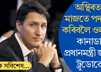 অস্থিৰতাৰ মাজতে পদত্যাগ কৰিবলৈ ওলাইছে কানাডাৰ প্ৰধানমন্ত্ৰী জাষ্টিন ট্ৰুডোৱে!