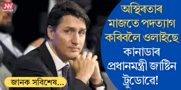 অস্থিৰতাৰ মাজতে পদত্যাগ কৰিবলৈ ওলাইছে কানাডাৰ প্ৰধানমন্ত্ৰী জাষ্টিন ট্ৰুডোৱে!