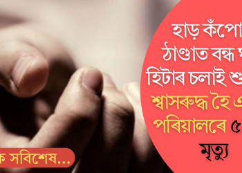 হাড় কঁপোৱা ঠাণ্ডাত বন্ধ ঘৰত হিটাৰ চলাই শুইছিল; শ্বাসৰুদ্ধ হৈ একেটা পৰিয়ালৰে ৫ জনৰ মৃত্যু