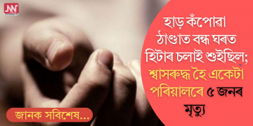হাড় কঁপোৱা ঠাণ্ডাত বন্ধ ঘৰত হিটাৰ চলাই শুইছিল; শ্বাসৰুদ্ধ হৈ একেটা পৰিয়ালৰে ৫ জনৰ মৃত্যু