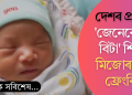 দেশৰ প্ৰথম ‘জেনেৰেচন বিটা’ শিশু মিজোৰামৰ ফ্ৰেংকি