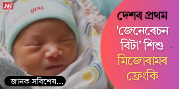 দেশৰ প্ৰথম ‘জেনেৰেচন বিটা’ শিশু মিজোৰামৰ ফ্ৰেংকি