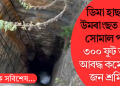 ডিমা হাছাওৰ উমৰাংছত কয়লা খনিত সোমাল পানী; ৩০০ ফুট তলত আবদ্ধ কমেও ১০ জন শ্ৰমিক!