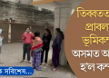 তিব্বতত ৭.১ প্ৰাবল্যৰ ভূমিকম্প; অসমতো অনুভুত হ’ল কম্পন