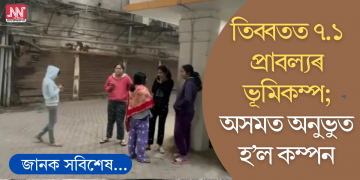 তিব্বতত ৭.১ প্ৰাবল্যৰ ভূমিকম্প; অসমতো অনুভুত হ’ল কম্পন
