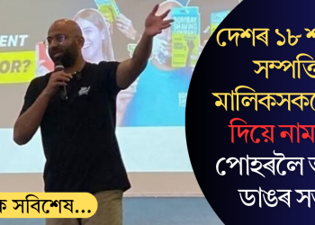 দেশৰ ১৮ শতাংশ সম্পত্তিৰ মালিকসকলে কৰ দিয়ে নামমাত্ৰ; পোহৰলৈ আহিল ডাঙৰ সত্য!