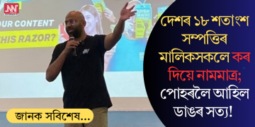 দেশৰ ১৮ শতাংশ সম্পত্তিৰ মালিকসকলে কৰ দিয়ে নামমাত্ৰ; পোহৰলৈ আহিল ডাঙৰ সত্য!