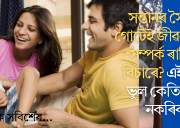 সন্তানৰ সৈতে গোটেই জীৱন ভাল সম্পৰ্ক ৰাখিব বিচাৰে? এই ৫টা ভুল কেতিয়াও নকৰিব
