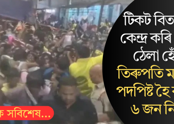 টিকট বিতৰণক কেন্দ্ৰ কৰি প্ৰচণ্ড ঠেলা হেঁচা; তিৰুপতি মন্দিৰত পদপিষ্ট হৈ কমেও ৬ জন নিহত