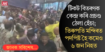 টিকট বিতৰণক কেন্দ্ৰ কৰি প্ৰচণ্ড ঠেলা হেঁচা; তিৰুপতি মন্দিৰত পদপিষ্ট হৈ কমেও ৬ জন নিহত