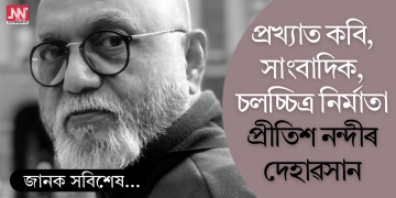 প্ৰখ্যাত কবি, সাংবাদিক, চলচ্চিত্ৰ নিৰ্মাতা প্ৰীতিশ নন্দীৰ দেহাৱসান