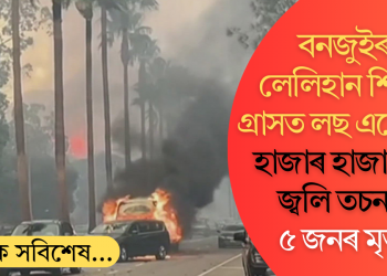 বনজুইৰ লেলিহান শিখাৰ গ্ৰাসত লছ এঞ্জেলছ! হাজাৰ হাজাৰ ঘৰ জ্বলি তচনচ; ৫ জনৰ মৃত্যু
