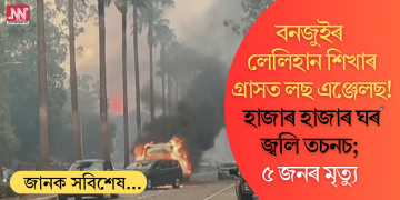 বনজুইৰ লেলিহান শিখাৰ গ্ৰাসত লছ এঞ্জেলছ! হাজাৰ হাজাৰ ঘৰ জ্বলি তচনচ; ৫ জনৰ মৃত্যু