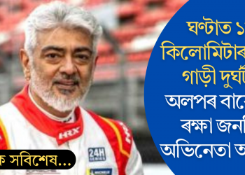ঘণ্টাত ১৮০ কিলোমিটাৰ গতিত গাড়ী দুৰ্ঘটনা; অলপৰ বাবে প্ৰাণ ৰক্ষা জনপ্ৰিয় অভিনেতা অজিতৰ