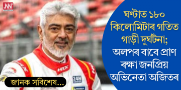 ঘণ্টাত ১৮০ কিলোমিটাৰ গতিত গাড়ী দুৰ্ঘটনা; অলপৰ বাবে প্ৰাণ ৰক্ষা জনপ্ৰিয় অভিনেতা অজিতৰ