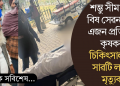 শম্ভু সীমান্তত বিষ সেৱন আৰু এজন প্ৰতিবাদী কৃষকৰ; চিকিৎসালয়ত সাৱটি ল’লে মৃত্যুক