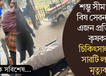 শম্ভু সীমান্তত বিষ সেৱন আৰু এজন প্ৰতিবাদী কৃষকৰ; চিকিৎসালয়ত সাৱটি ল’লে মৃত্যুক