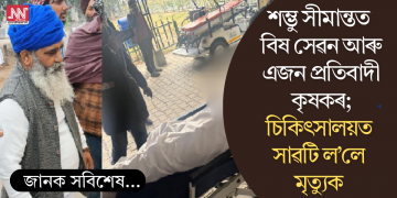 শম্ভু সীমান্তত বিষ সেৱন আৰু এজন প্ৰতিবাদী কৃষকৰ; চিকিৎসালয়ত সাৱটি ল’লে মৃত্যুক