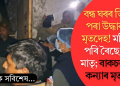 বন্ধ ঘৰৰ ভিতৰৰ পৰা উদ্ধাৰ ৫টা মৃতদেহ! মজিয়াত পৰি ৰৈছে পিতৃ-মাতৃ; বাকচত তিনি কন্যাৰ মৃতদেহ