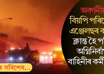 অবৰ্ণনীয়! বিয়পি পৰিছে লছ এঞ্জেলছৰ বনজুই; ক্লান্ত হৈ পৰিছে অগ্নিনিৰ্বাপক বাহিনীৰ কৰ্মীসকল