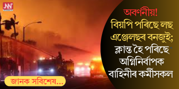 অবৰ্ণনীয়! বিয়পি পৰিছে লছ এঞ্জেলছৰ বনজুই; ক্লান্ত হৈ পৰিছে অগ্নিনিৰ্বাপক বাহিনীৰ কৰ্মীসকল