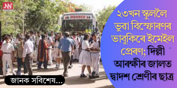 ২৩খন স্কুললৈ ভুৱা বিস্ফোৰণৰ ভাবুকিৰে ইমেইল প্ৰেৰণ; দিল্লী আৰক্ষীৰ জালত দ্বাদশ শ্ৰেণীৰ ছাত্ৰ