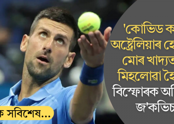 ‘কোভিড কালত অষ্ট্ৰেলিয়াৰ হোটেলত মোৰ খাদ্যত বিষ মিহলোৱা হৈছিল,’ বিস্ফোৰক অভিযোগ জ’কভিচৰ