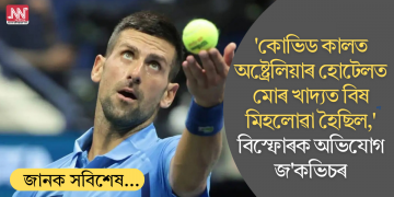 ‘কোভিড কালত অষ্ট্ৰেলিয়াৰ হোটেলত মোৰ খাদ্যত বিষ মিহলোৱা হৈছিল,’ বিস্ফোৰক অভিযোগ জ’কভিচৰ