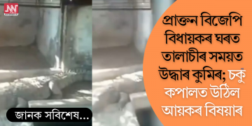 প্ৰাক্তন বিজেপি বিধায়কৰ ঘৰত তালাচীৰ সময়ত উদ্ধাৰ কুমিৰ; চকু কপালত উঠিল আয়কৰ বিষয়াৰ