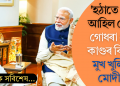 ‘হঠাতে খবৰ আহিল যে…’, গোধৰা ৰে’ল কাণ্ডৰ বিষয়ে মুখ খুলিলে মোদীয়ে